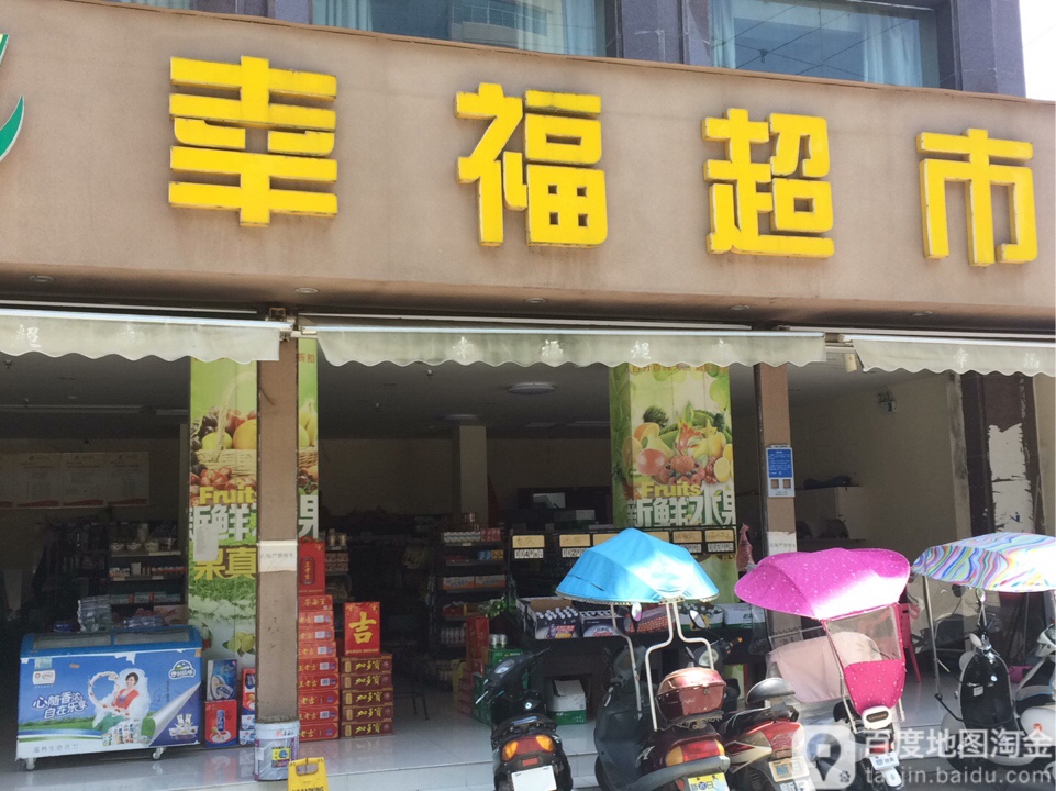 幸福超市(玉沙大道店)