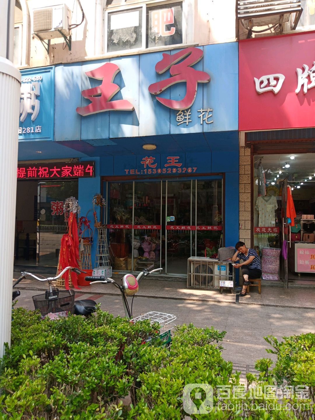 王子鲜花(新民中路店)