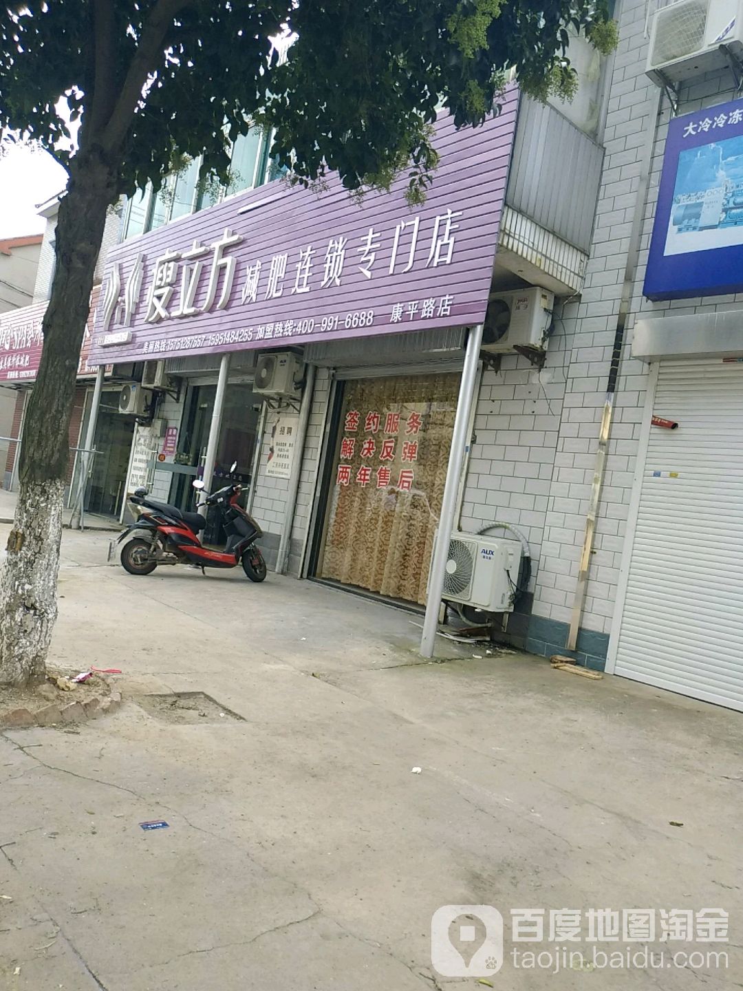 瘦立方减肥连锁专门店(康平路店)