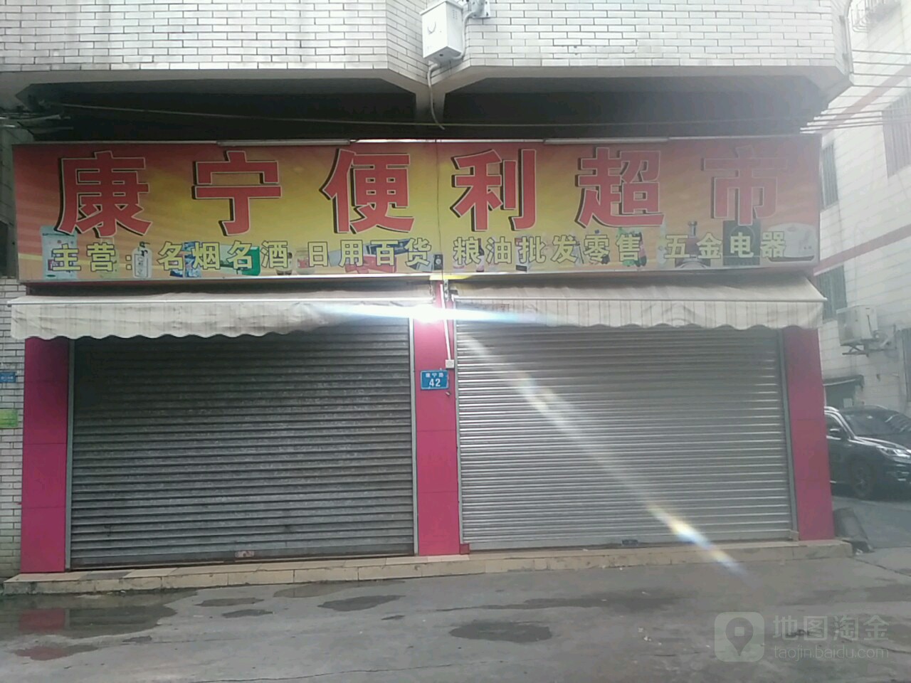 康宁电力超市