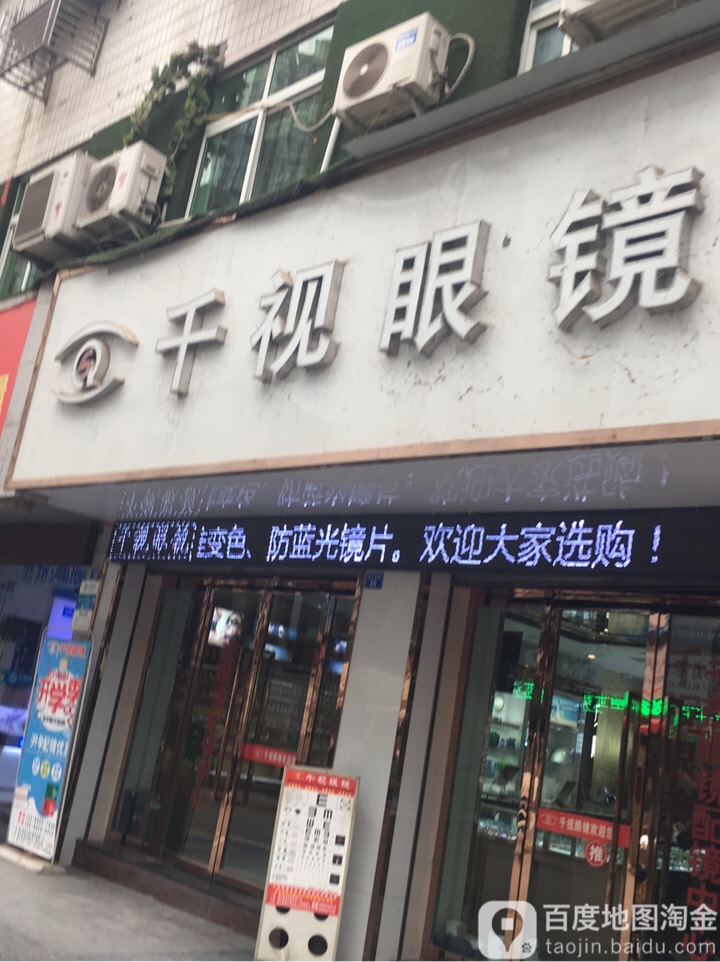 佳视力眼镜(通江店)
