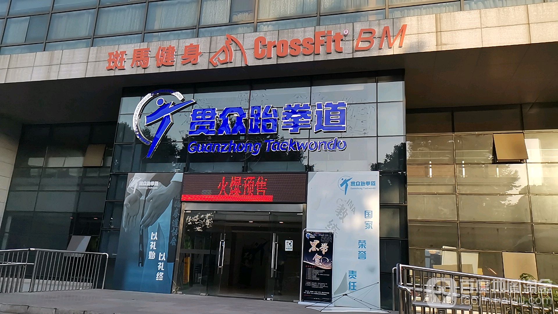 斑马健身贯众跆拳道