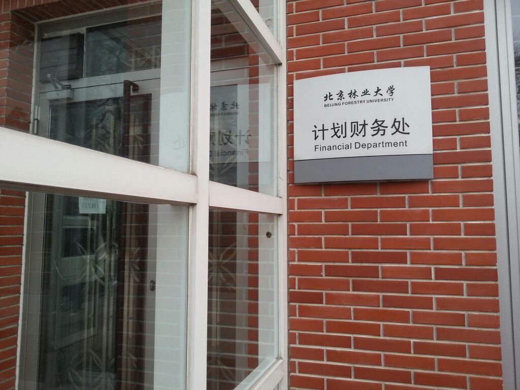 北京林業大學計劃財務處