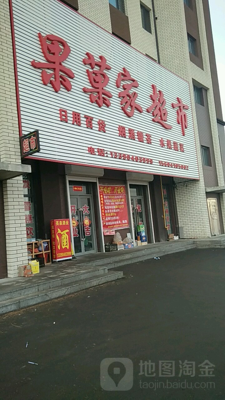 果菓家超市