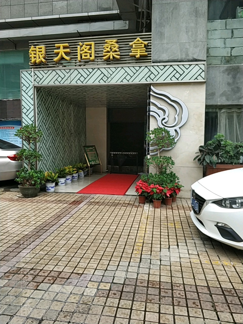 银天阁桑拿(福田店)