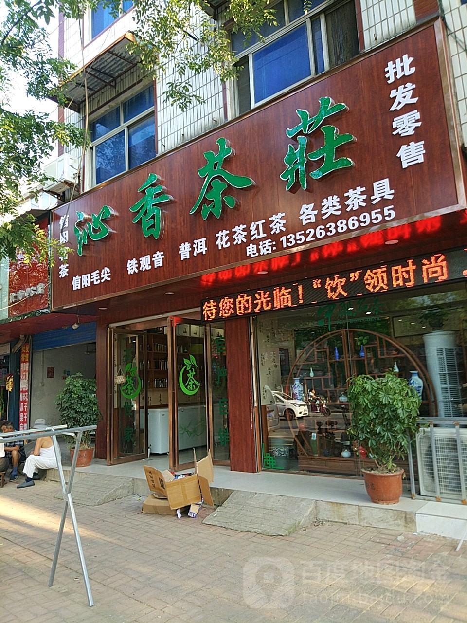 汝南县沁香茶庄(汝宁大街店)