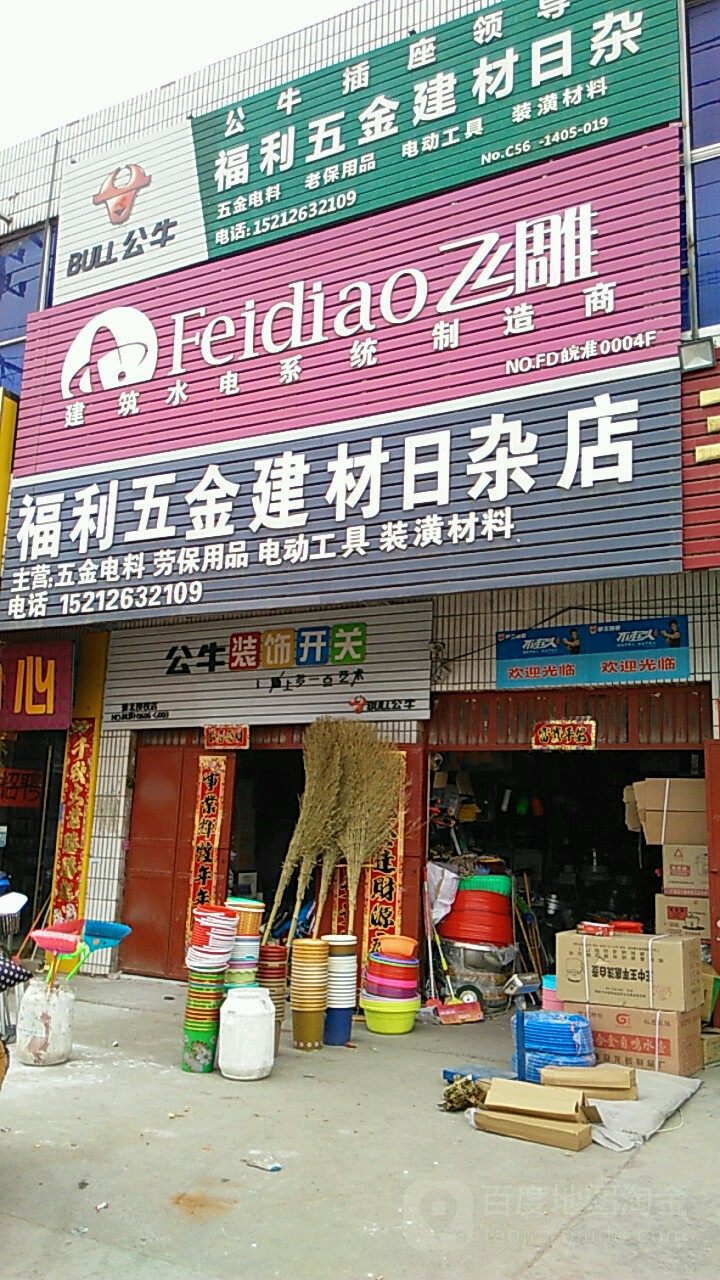 福利五金建材日杂店