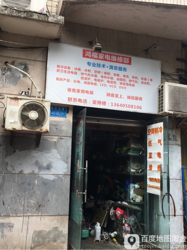 鸿福家电维休部