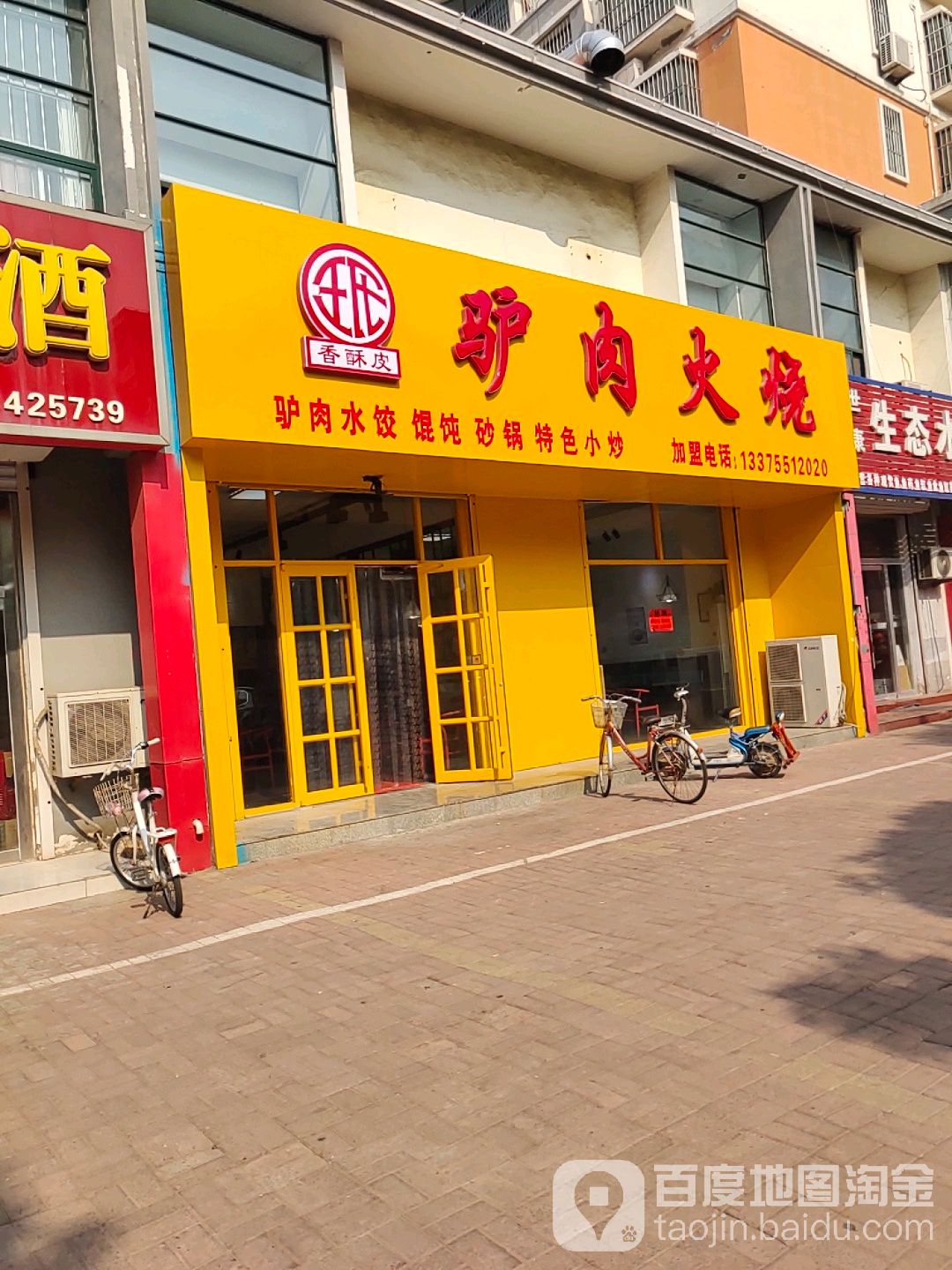 地址,地图,预定,价格,团购,优惠,香酥皮驴肉火烧馆在哪,怎么走_德州