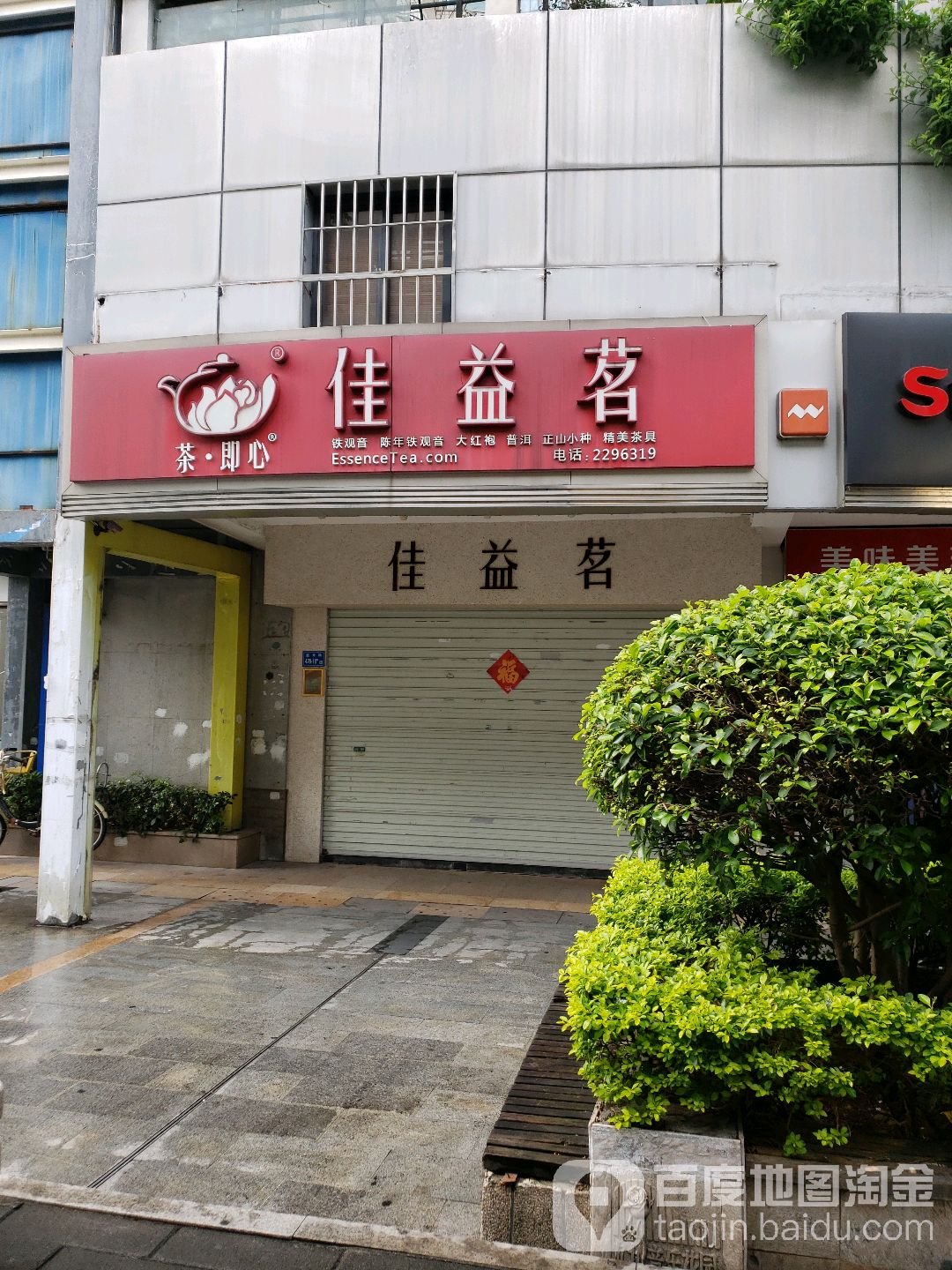 佳益茗·茶即心(亿力音乐花园琴园店)