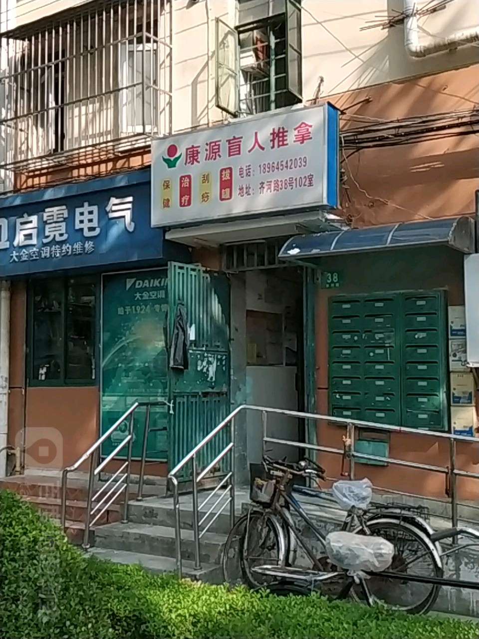 康源盲人按推拿(齐河路店)