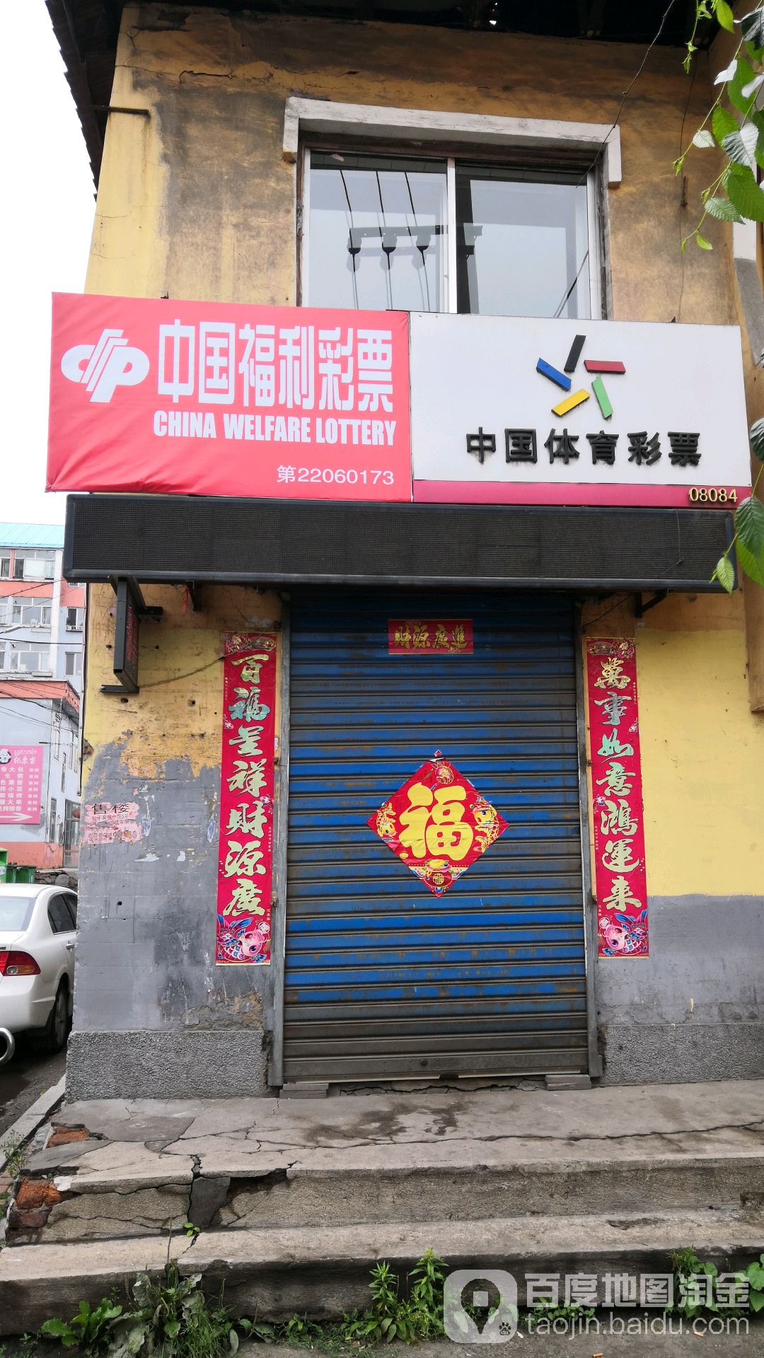 中国福利利彩票(便民路店)