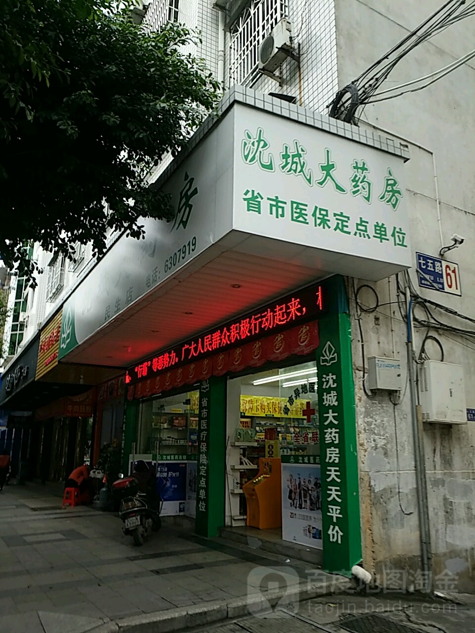 沈成大药房(民生店)