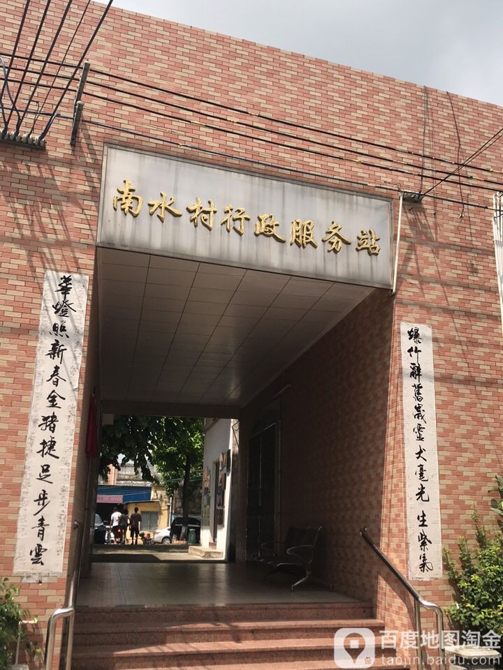 南水村行政服務站