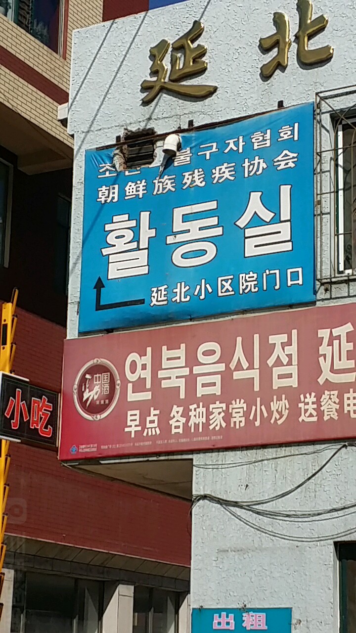 朝鲜族残疾协会