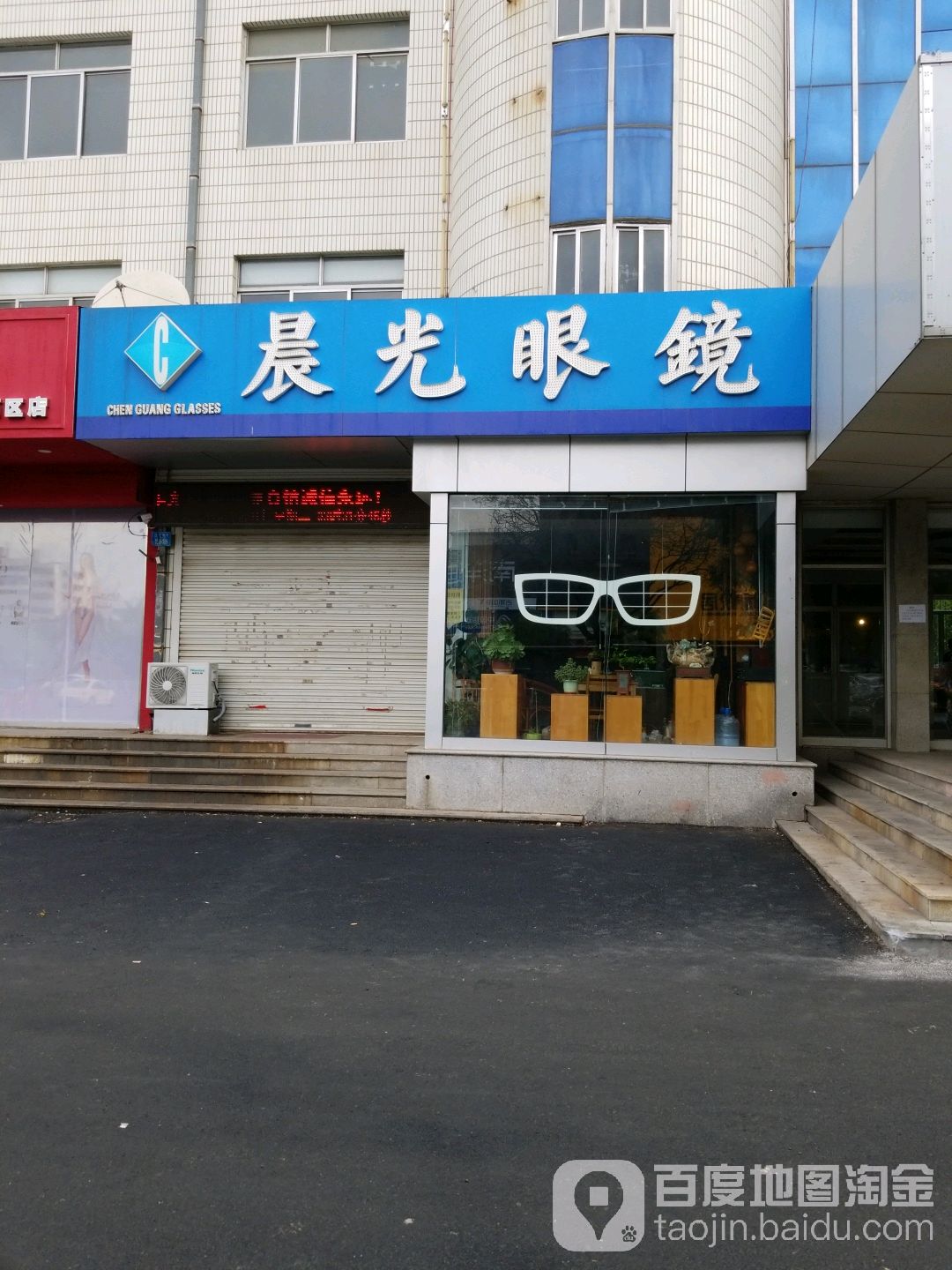 晨光眼睛(高区店)