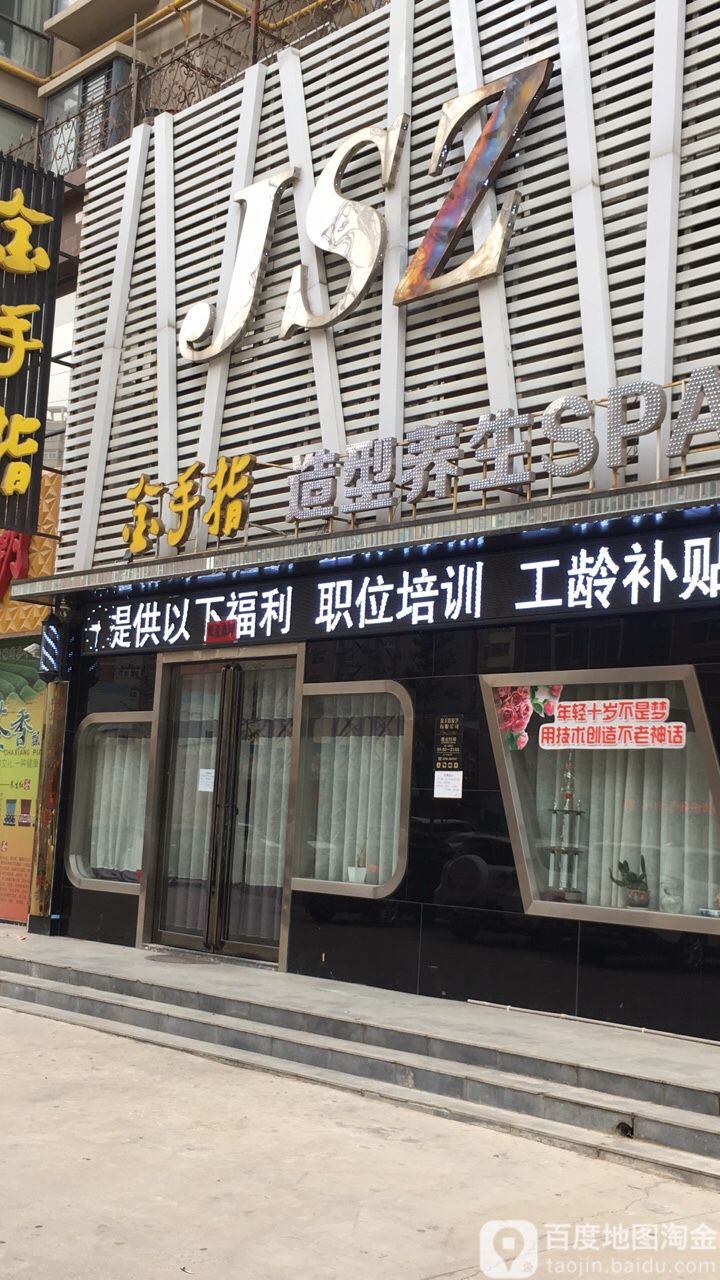 金手指造型养生堂SPA(汉山路店)