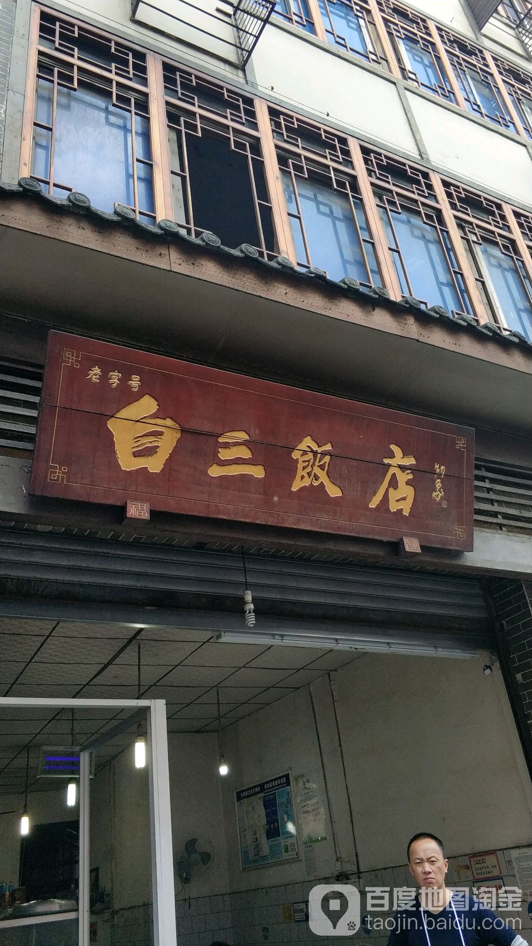 三白饭店
