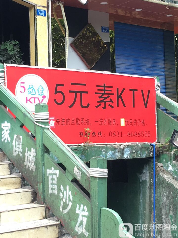 五元素KTV