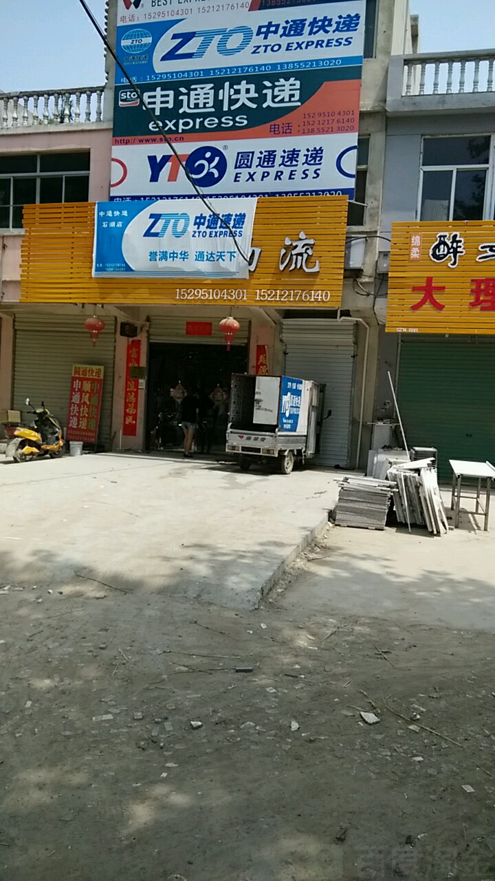 申通快递(安徽固镇石湖营业部)