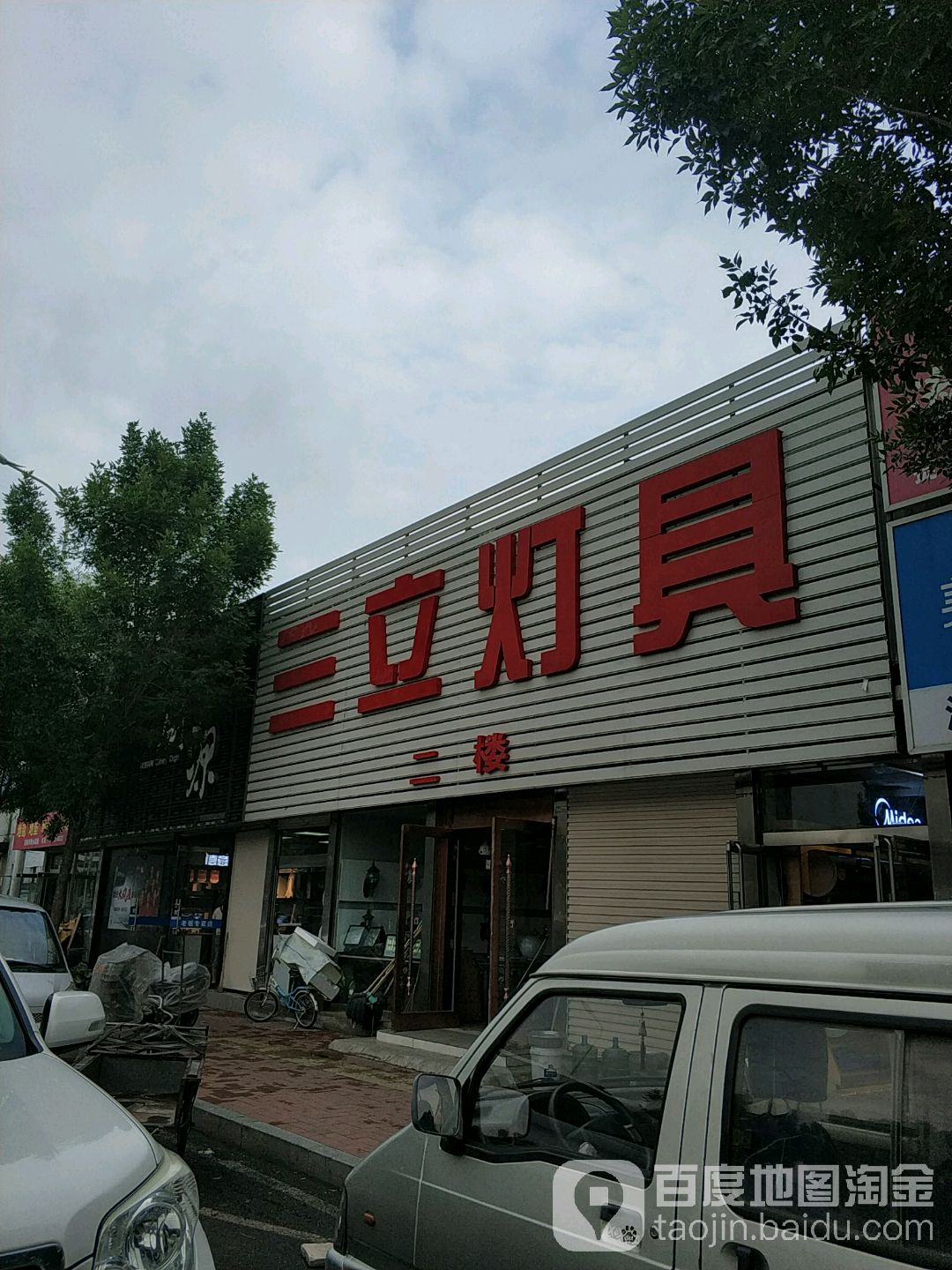 三立灯具