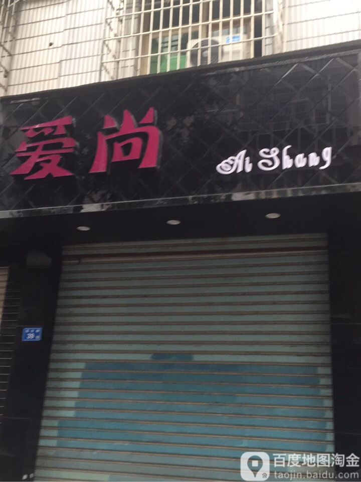 爱尚内衣店(驿路花香花艺生活馆店)