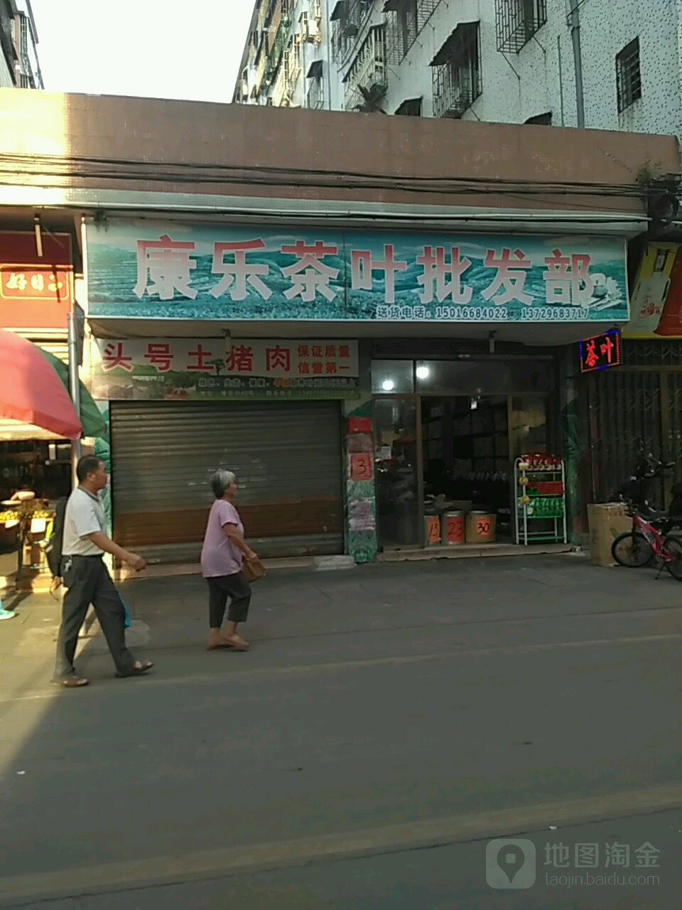 康乐商行