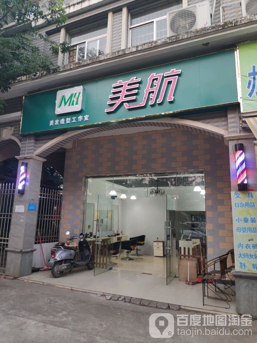 美航美发造型工作室