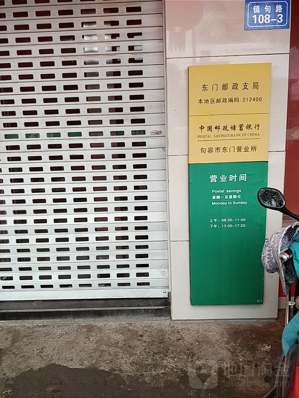 中國郵政儲蓄銀行(句容市東門營業所)
