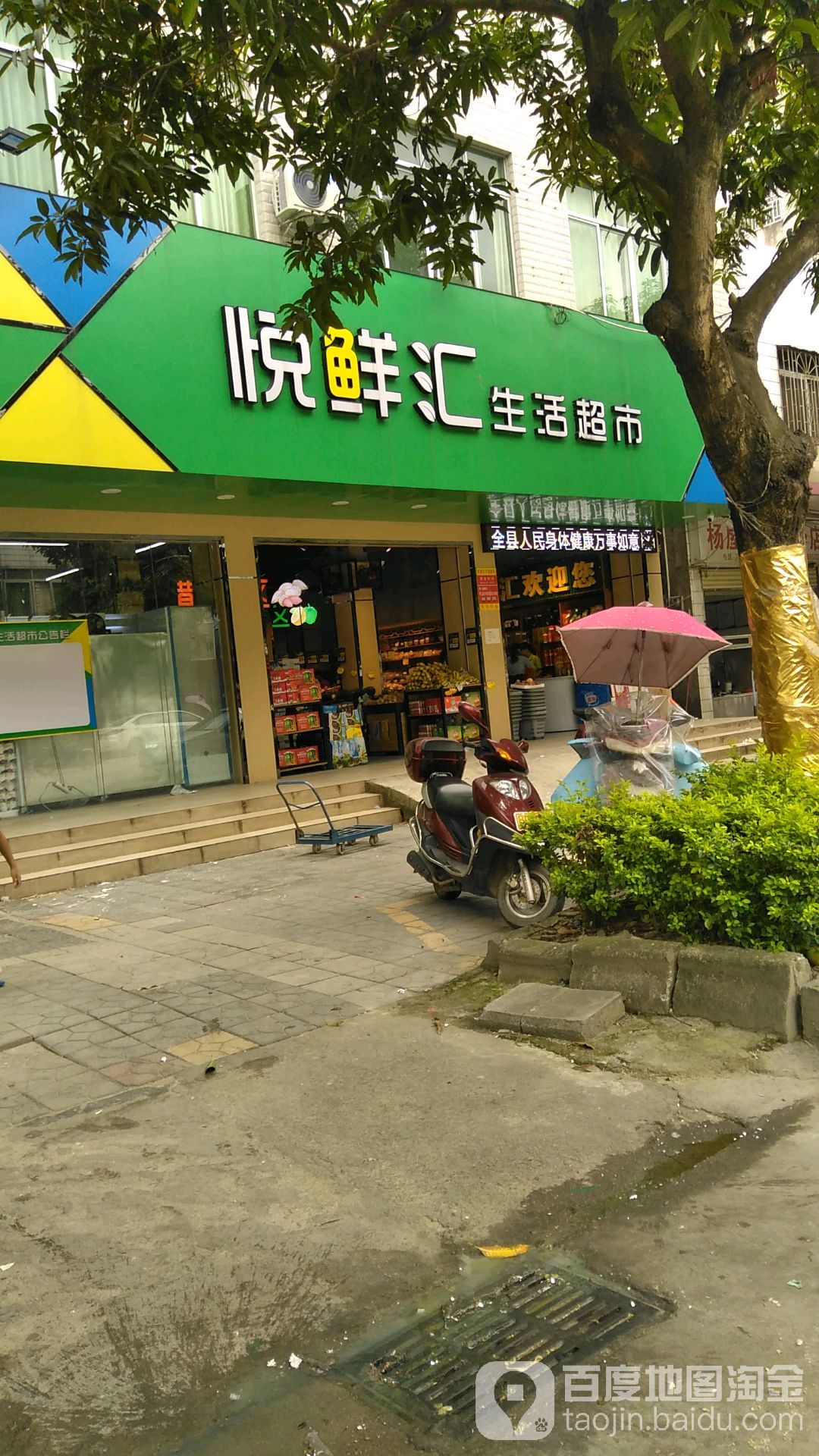 悦鑫汇生活超市