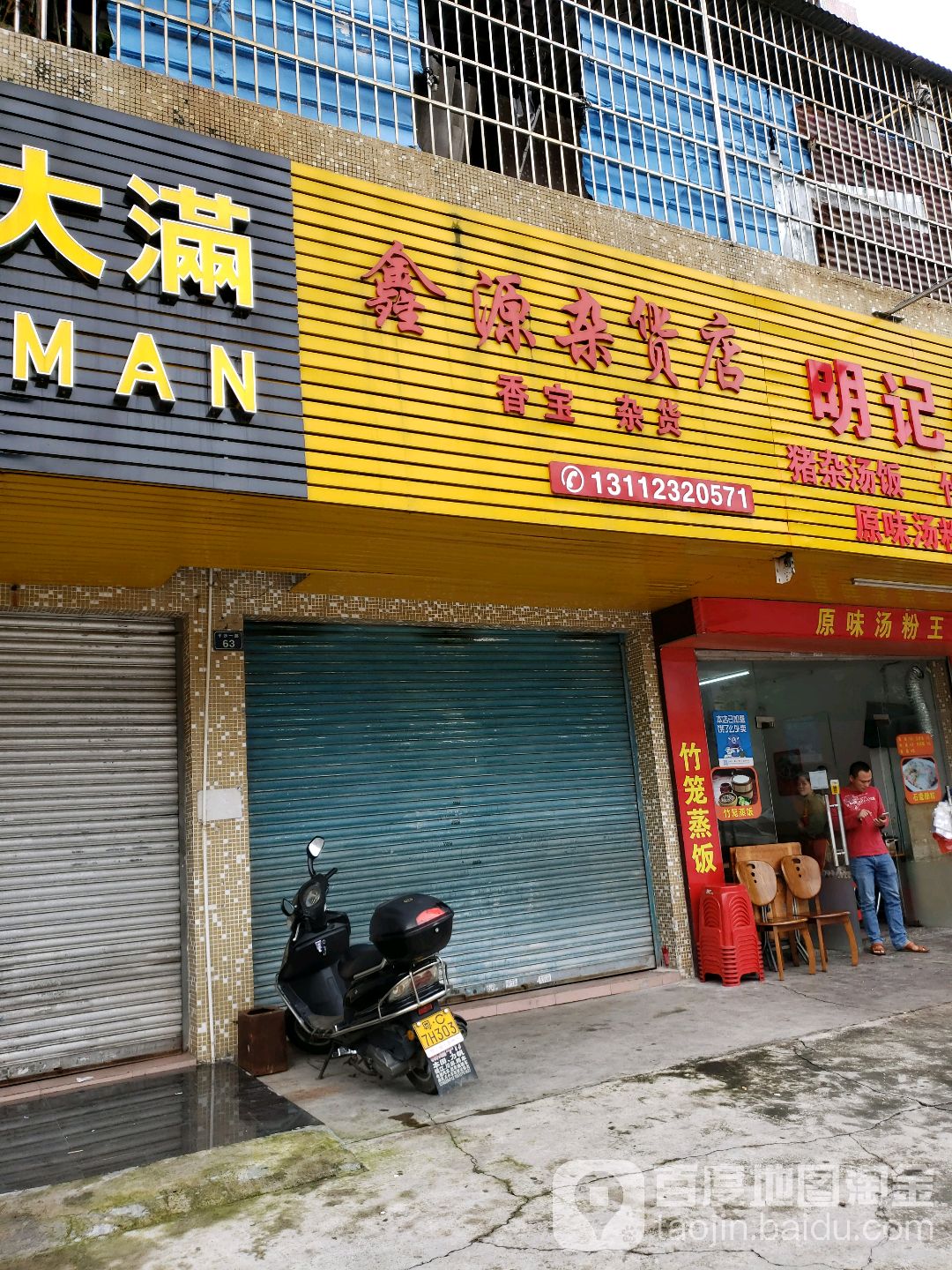 鑫源杂货店