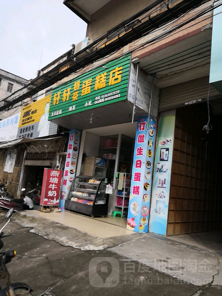 轩轩蛋糕店(高州市曹江农业技术推广站北)