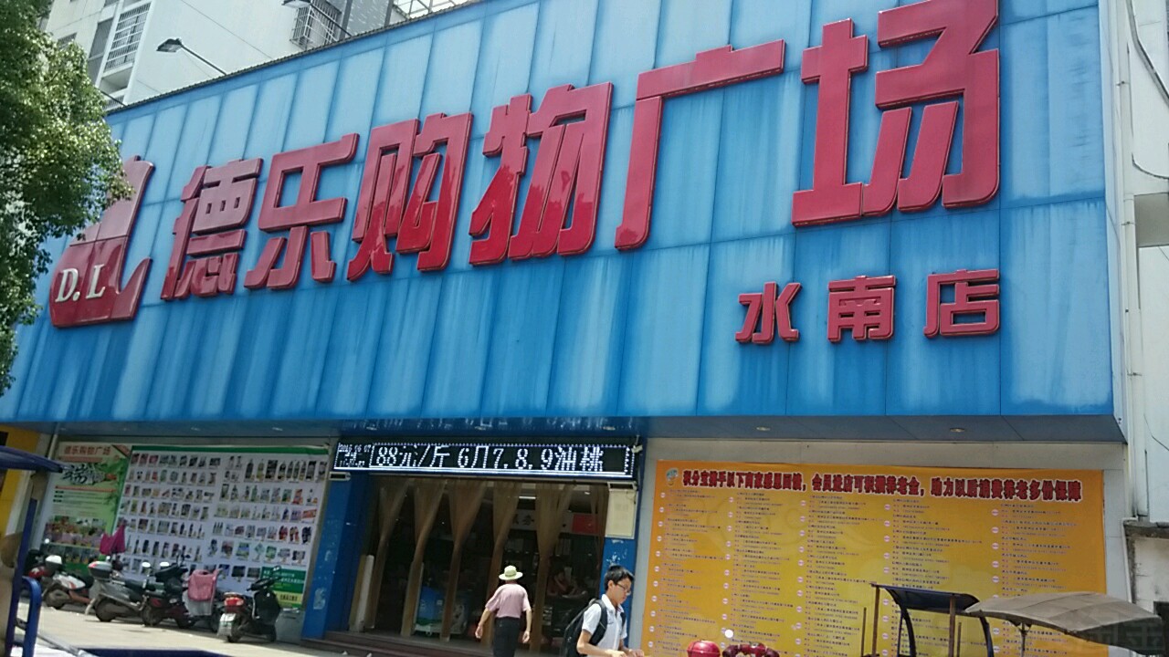德乐购物广场(水南店)
