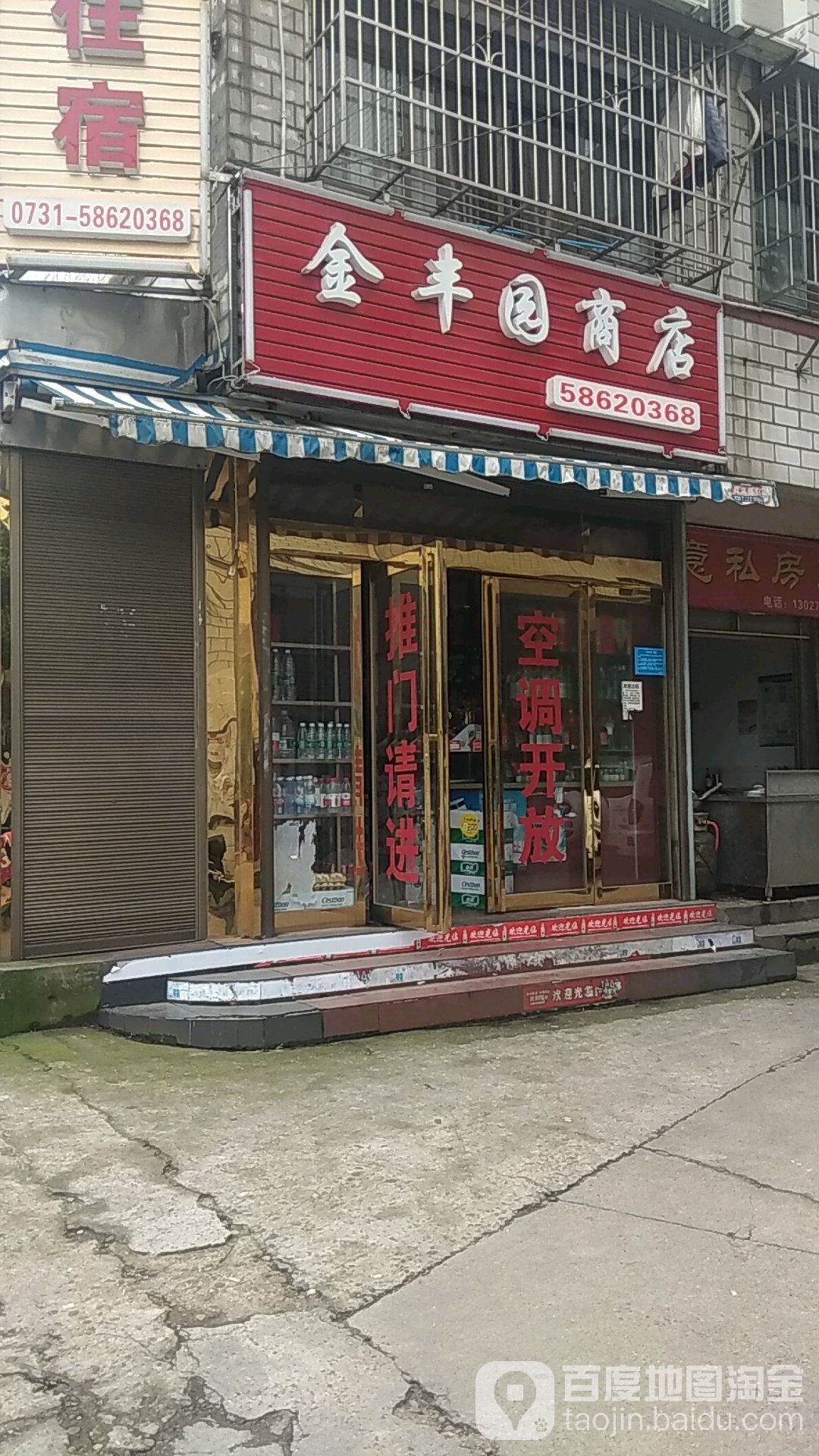 金丰园商店