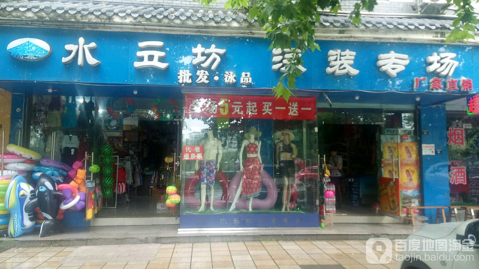 水立坊泳装砖场(剑门大道店)