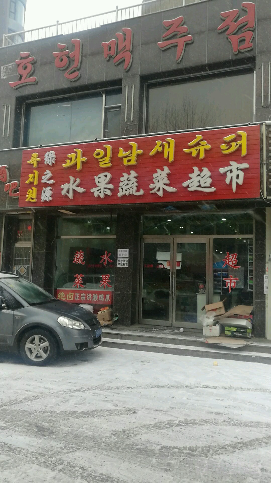 绿之源水果蔬菜超市