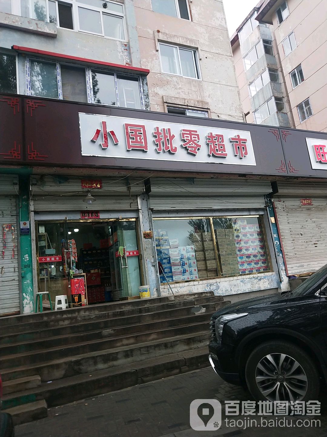 小国批零超市(车站路店)