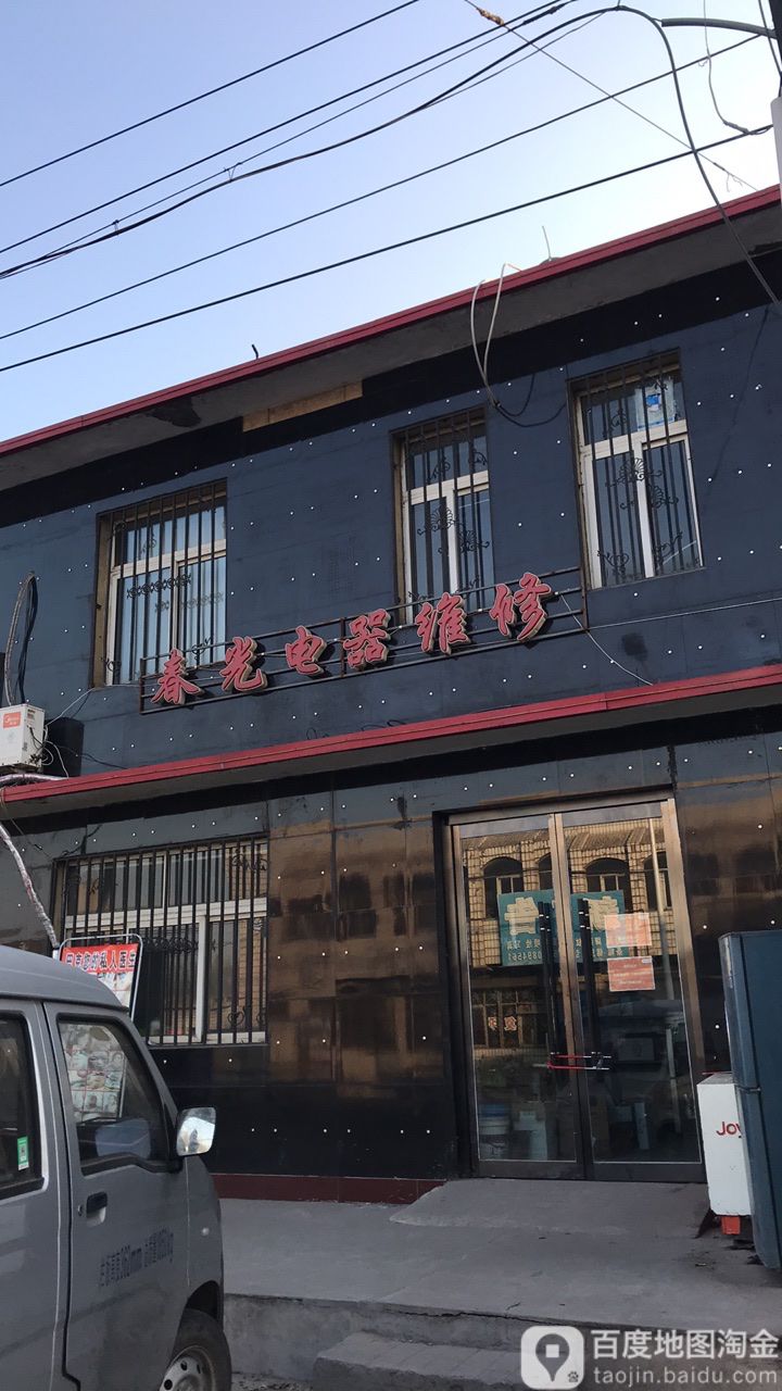 春光电器维修