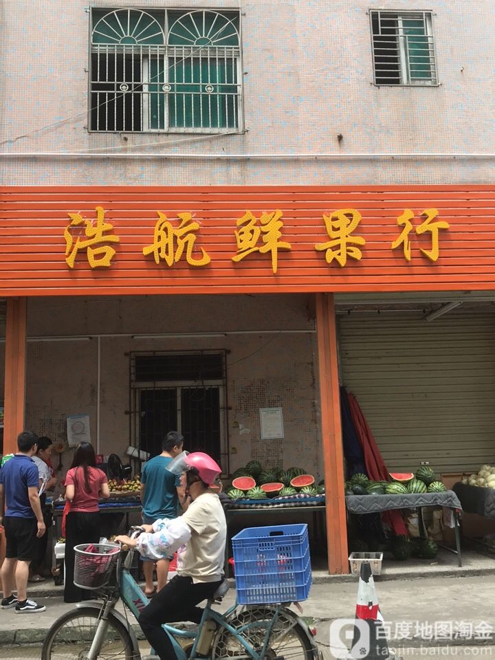 浩航鲜果行