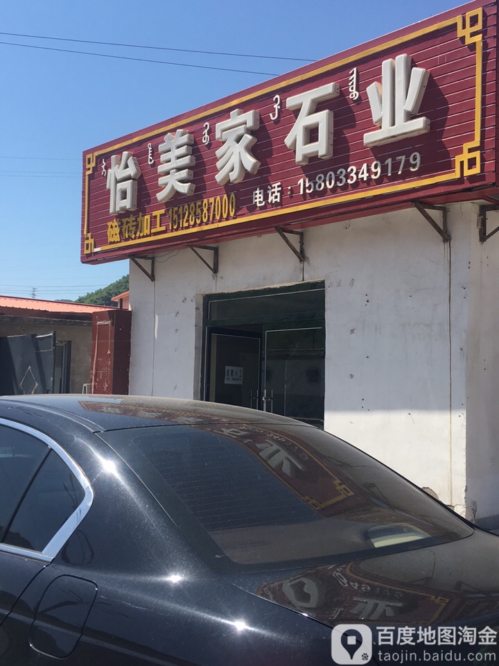 怡美家石业