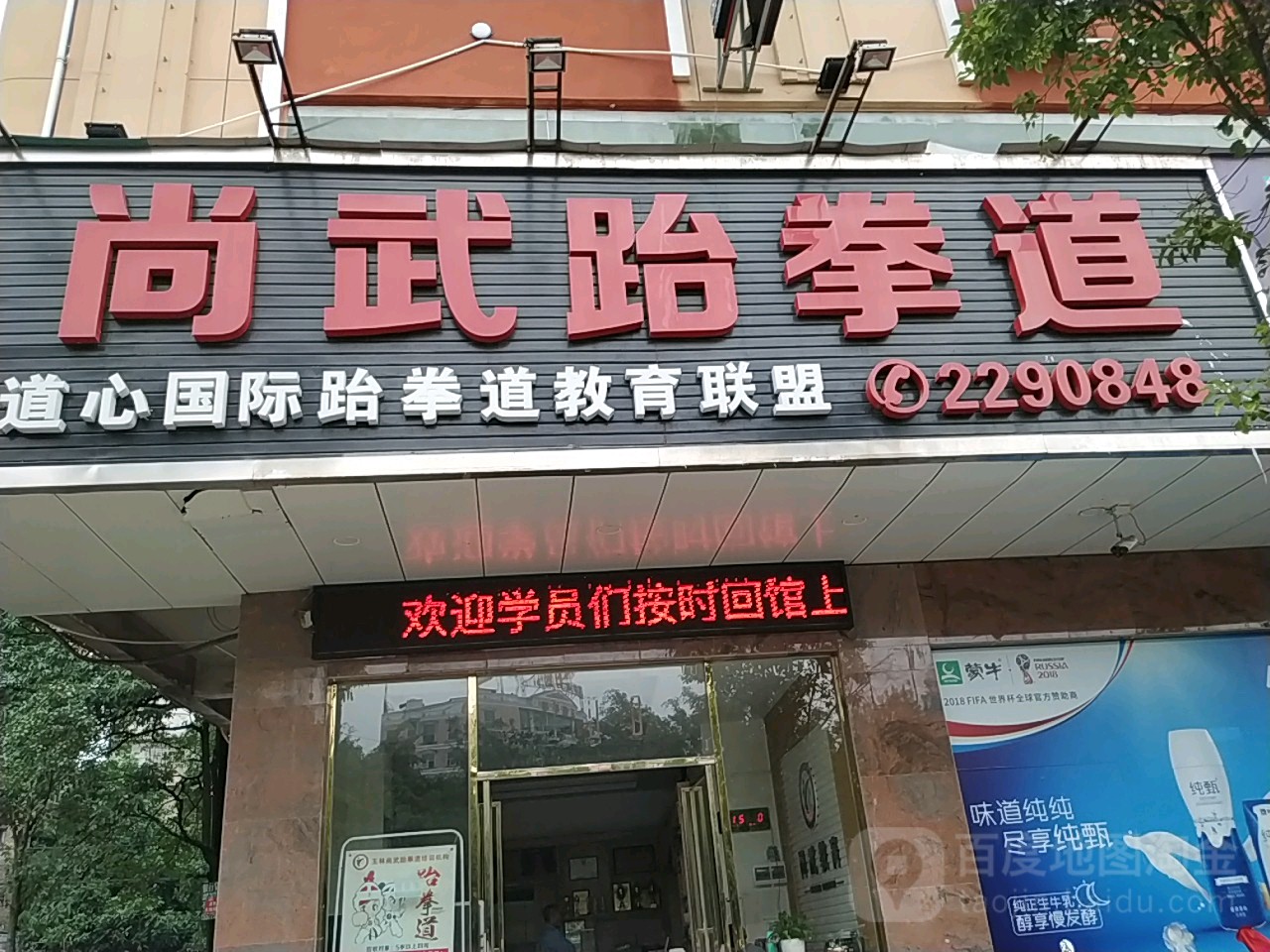 尚武跆拳道