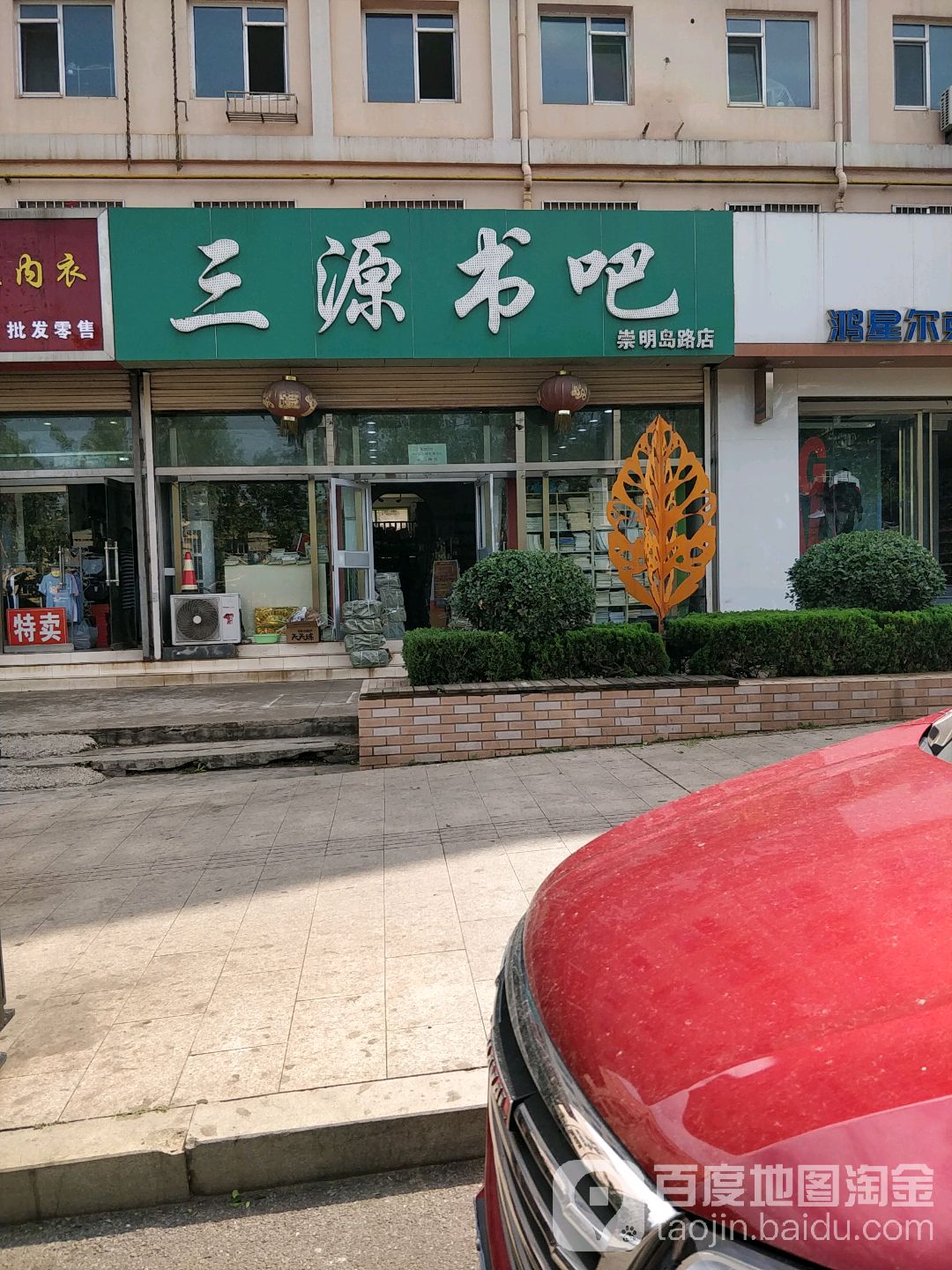 三源书吧(崇明岛路店)