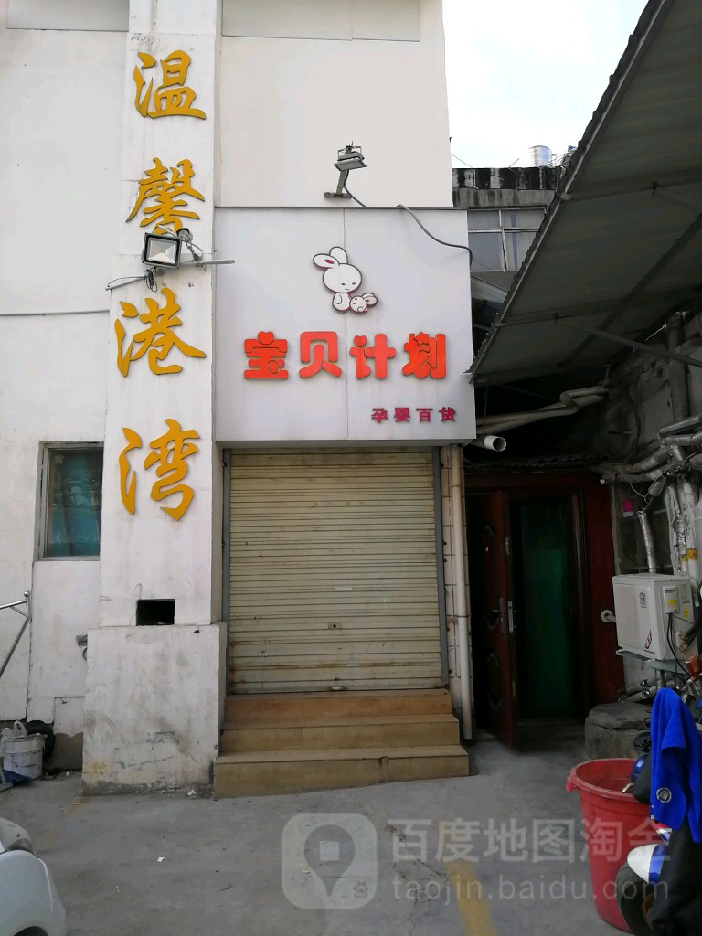 登封市宝贝计划(中岳大街店)