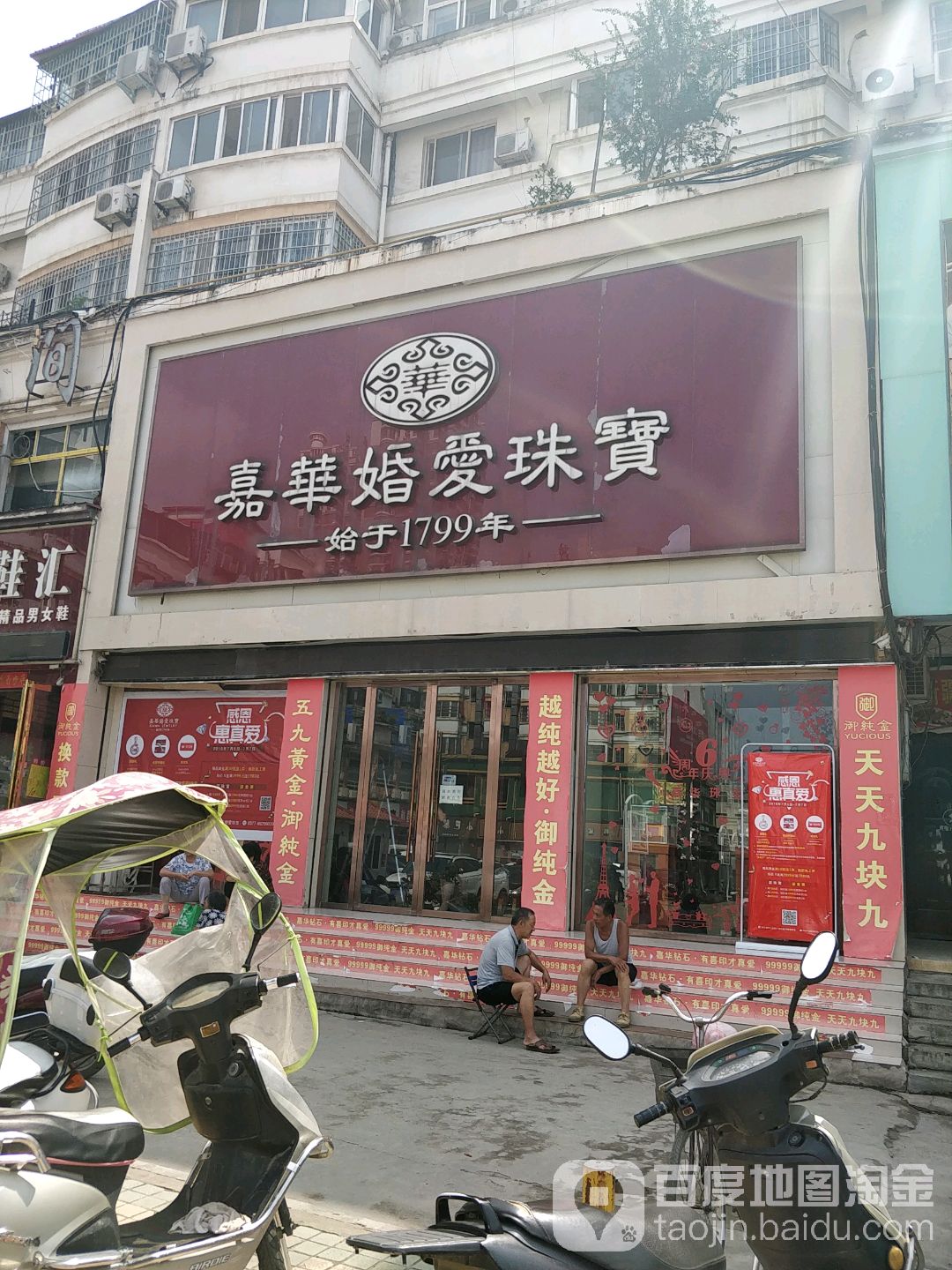 淅川县嘉华婚爱珠宝(中心文化广场店)