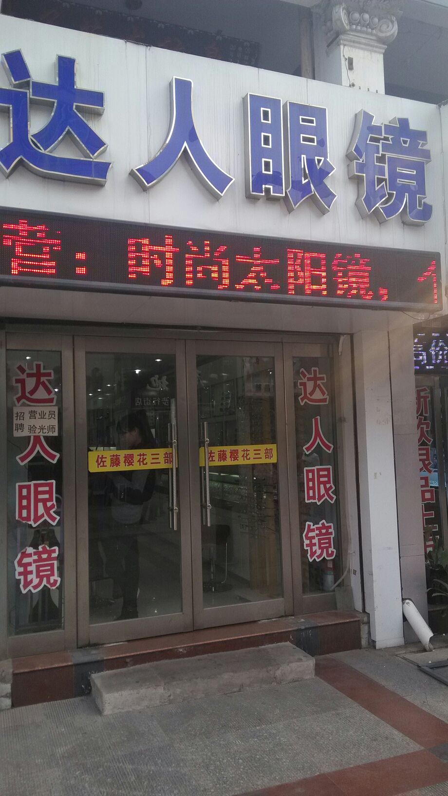 达人眼睛