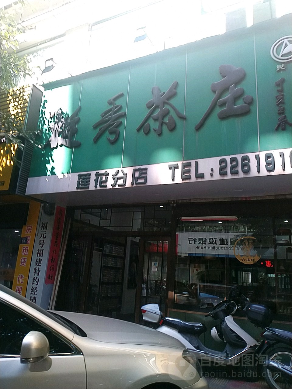 挺秀茶庄(莲花店)