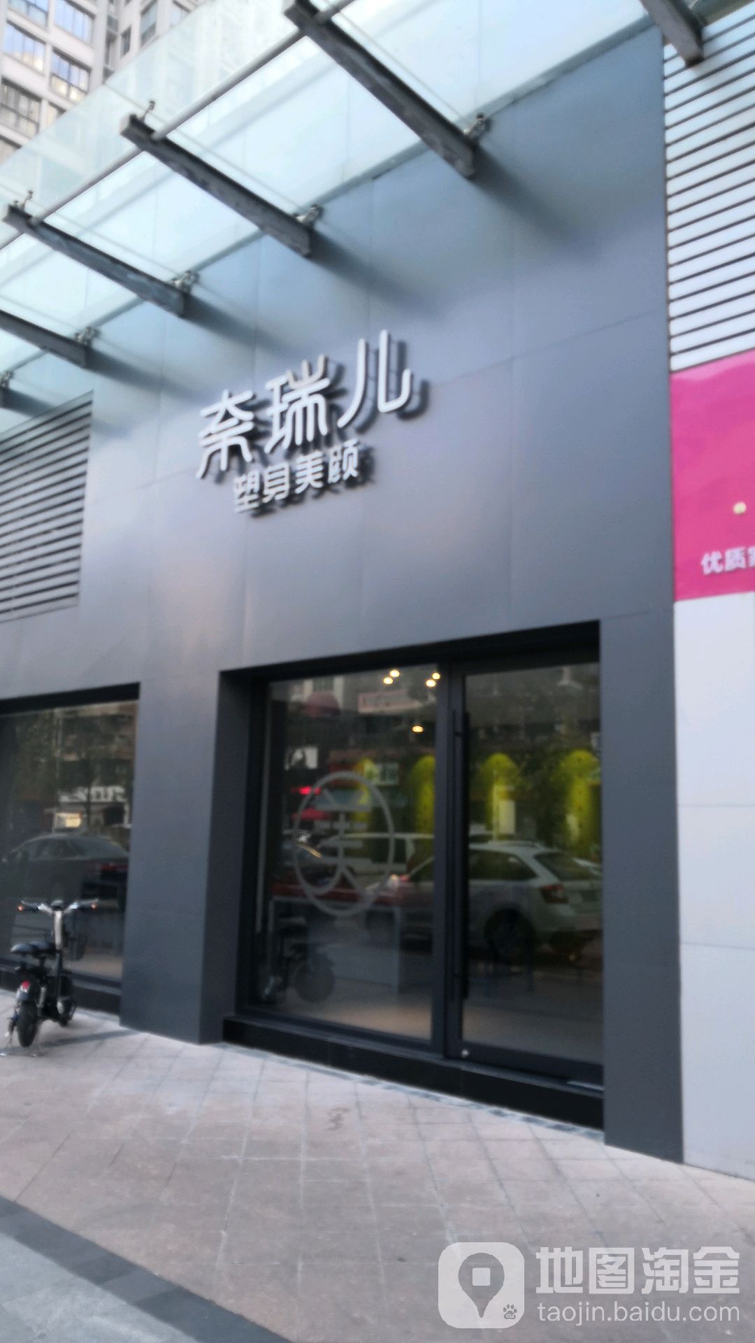 奈瑞儿美颜美养痛症调理(虎门地标广场店)
