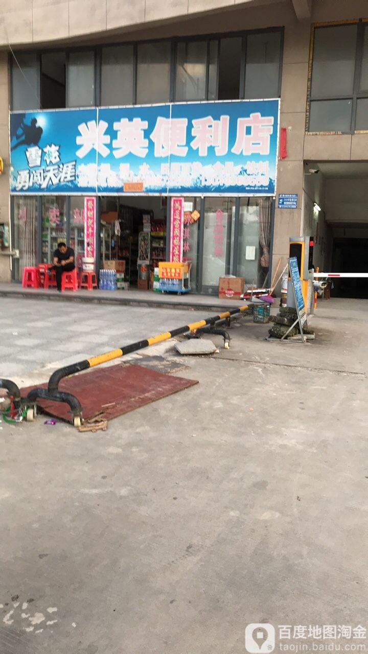 兴英便利店