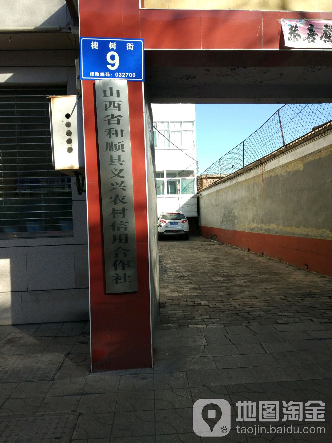山西省和顺县义兴农村信用合作社