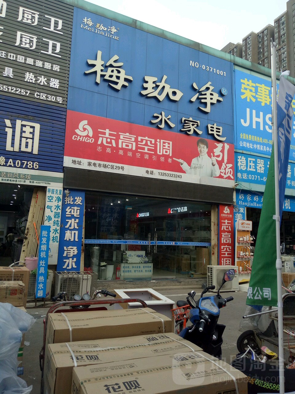 志高空调(未来路店)